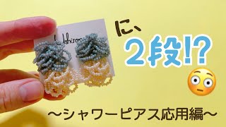 【どうやって作るの？】シャワービーズピアスを２段にアレンジ！【作り方解説】手工艺 수예 비즈 귀걸이 귀찌 手工 耳环 Bead Embroidery
