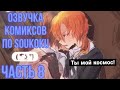 ОЗВУЧКА КОМИКСОВ ПО SOUKOKU ЧАСТЬ 8 | BUNGOU STRAY DOGS