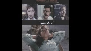 فيلم يوسف و زينب - 1984