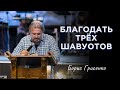 Благодать трёх Шавуотов | Борис Грисенко