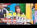 12星座的男生 喜歡你會這樣做?! 上班這黨事 20180404 (完整版)