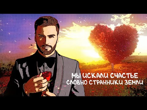 Нодар Ревия - Счастье любит тишину (lyric video)