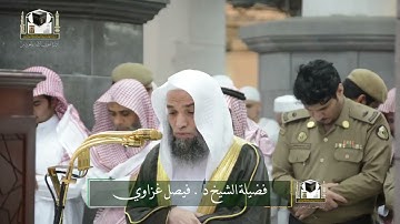 تلاوة فضيلة الشيخ د. ‎#فيصل_غزاوي من صلاة المغرب 29 جمادى الآخرة 1439هـ