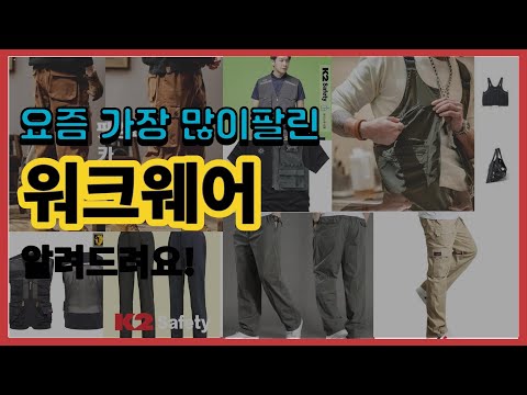 워크웨어 추천 판매순위 Top10 || 가격 평점 후기 비교