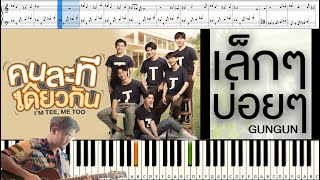 Video-Miniaturansicht von „[สอนเปียโนแบบง่าย] เล็กๆบ่อยๆ - GUNGUN Ost.คนละทีเดียวกัน I’M TEE, ME TOO : Piano Cover & Tutorial“