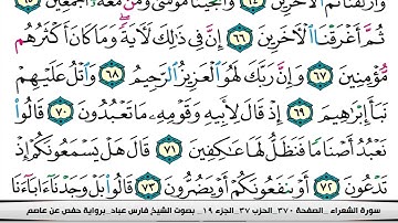 026 سورة الشعراء بصوت القارئ فارس عباد القرآن الكريم