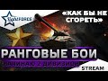 ⭐РАНГОВЫЕ БОИ WOT - НАЧИНАЮ 2 ДИВИЗИОН⭐WORLD OF TANKS⭐