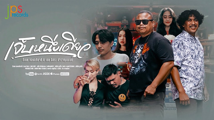 เจ็บหนึ่งเดียว - ธีเดช ทองอภิชาติ x เดช อิสระ สำราญแบนด์「Official MV」