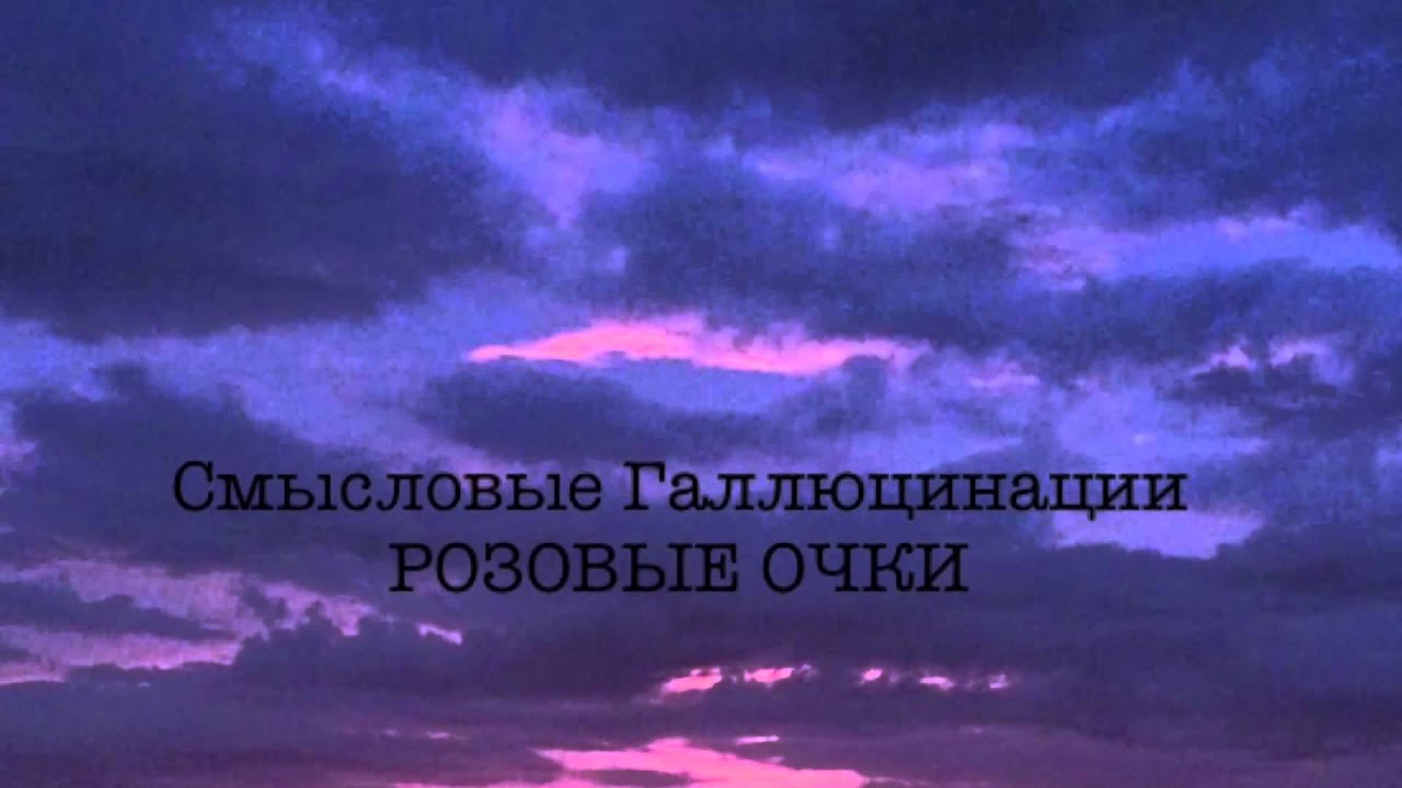 Смысловые Галлюцинации - Розовые Очки (Аудио, Альбом «3000.