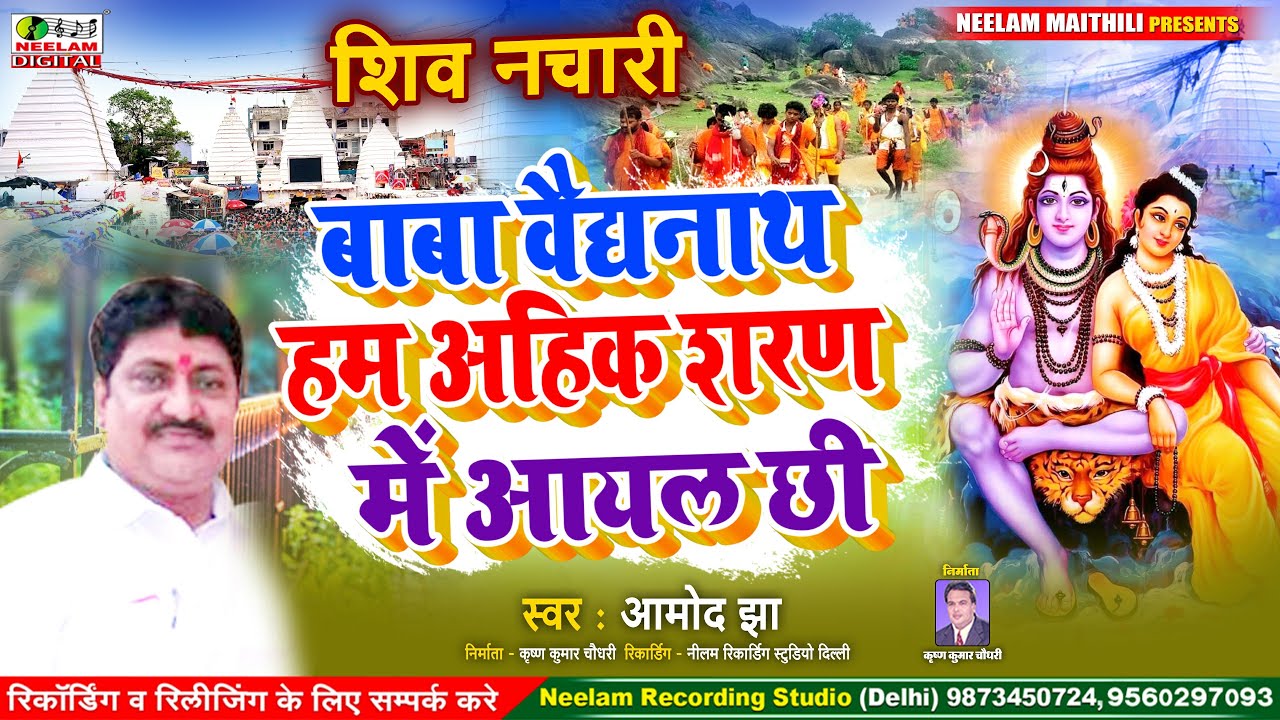              Amod Jha New Maithili Shiv Nachari  Baba Vaidyanath