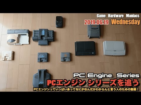 PCE】PCエンジンヒストリー！種類多くて意味不明を少しでも解決