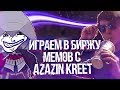БИРЖА МЕМОВ с Azazin Kreet