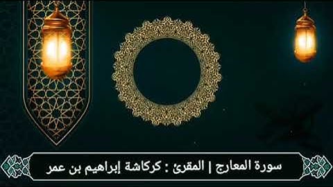 سورة المعارج | المقرئ : كركاشة إبراهيم بن عمر
