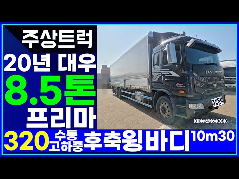 매장입고! 20년 대우 8.5톤 프리마 320 수동 고하중 후축 윙바디 10m30 중고화물차매매 주상트럭!