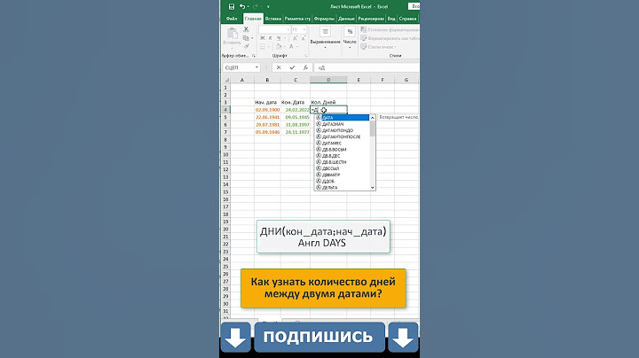 ✅Как в Excel узнать количество дней между двумя датами? #shorts #excel #эксель #эксельформулы