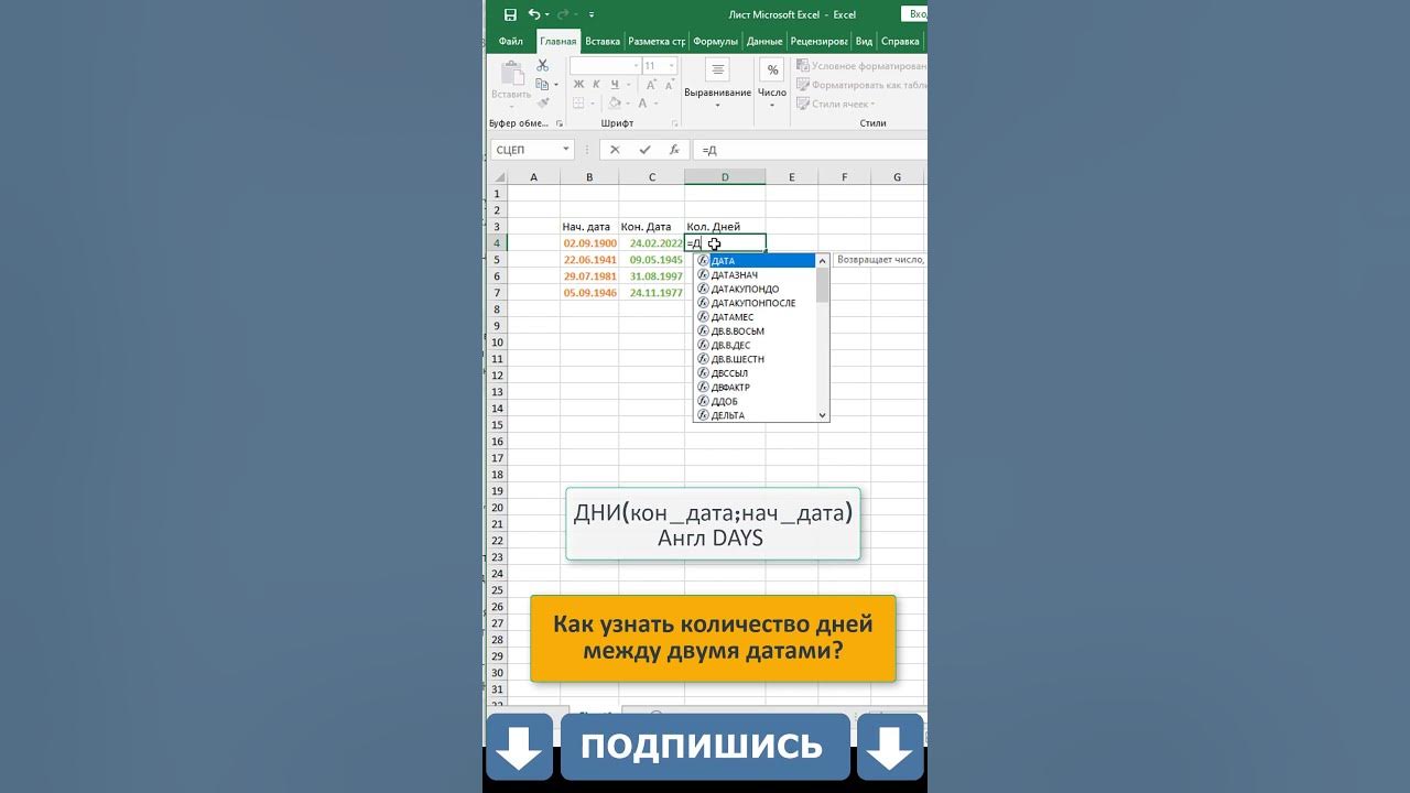Как в Excel узнать количество дней между двумя датами? #shorts #excel # ...
