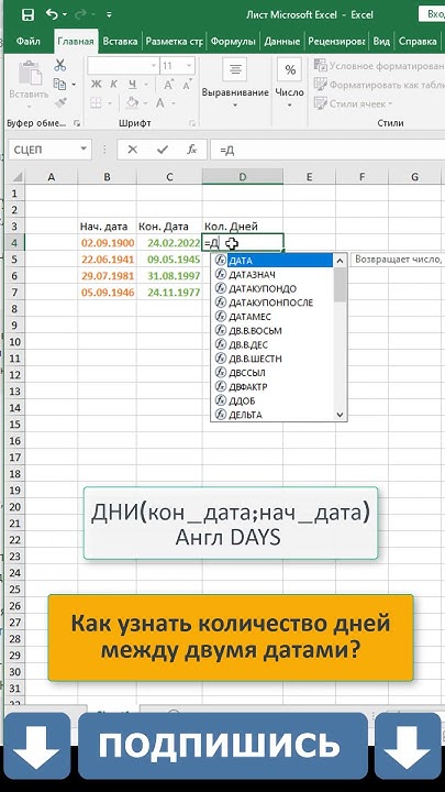 Как в Excel узнать количество дней между двумя датами? #shorts #excel # ...