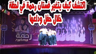 اكتشف كيف يتغير فستان رحمة في لحظة خلال حفل وداعها