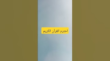 احترم القرآن الكريم #اكسبلور #لايك