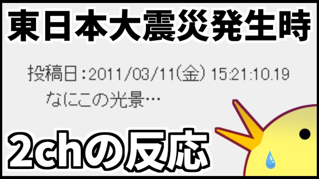 東日本 大震災 2ch