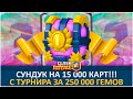 Открытие сундука на 15 000 карт!!! С турнира за 250К гемов! | Clash Royale