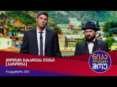 გიორგი გახარიას ლექსი [პაროდია]— ნიკა არაბიძის შოუ
