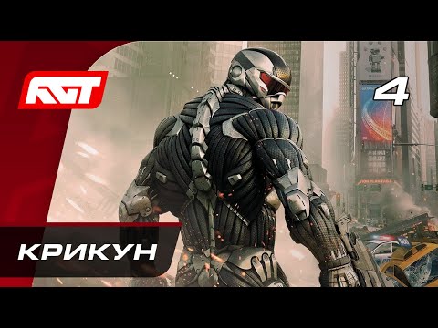 Видео: Прохождение Crysis 2 Remastered – Часть 4: Босс: Крикун