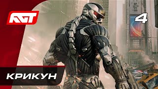 Прохождение Crysis 2 Remastered - Часть 4: Босс: Крикун