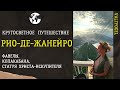 Кругосветное путешествие. Рио-де-Жанейро