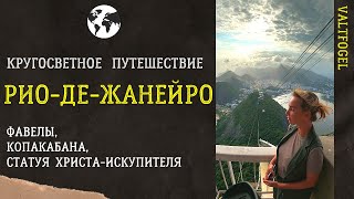 Кругосветное путешествие. Рио-де-Жанейро