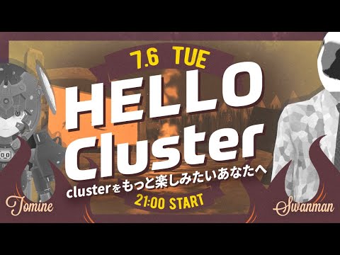 【公式】Hello Cluster（7月6日）