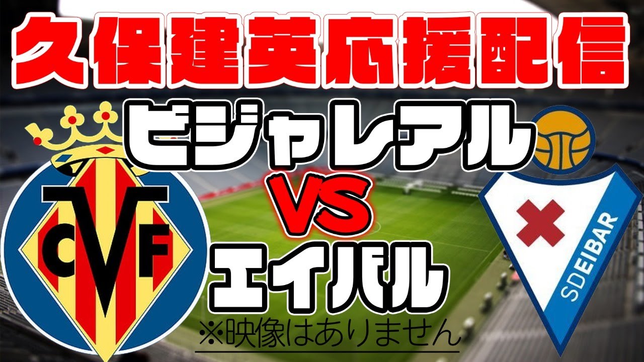 久保建英 ビジャレアルvsエイバル 同時視聴 Youtube