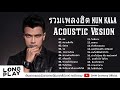 NUM KALA  Acoustic Ver | ลม + สบายดีหรือ + ปล่อย + จม | ไม่มีโฆษณา รวมเพลงฮิต หนุ่มกะลา