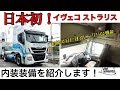 国内初！イヴェコ ストラリスの内装装備は？IVECO STRALIS NP400 INTERIOR