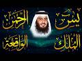 استمع بنية الرزق والشفاء يس الرحمن الواقعة الملك الشيخ أحمد العجمي 