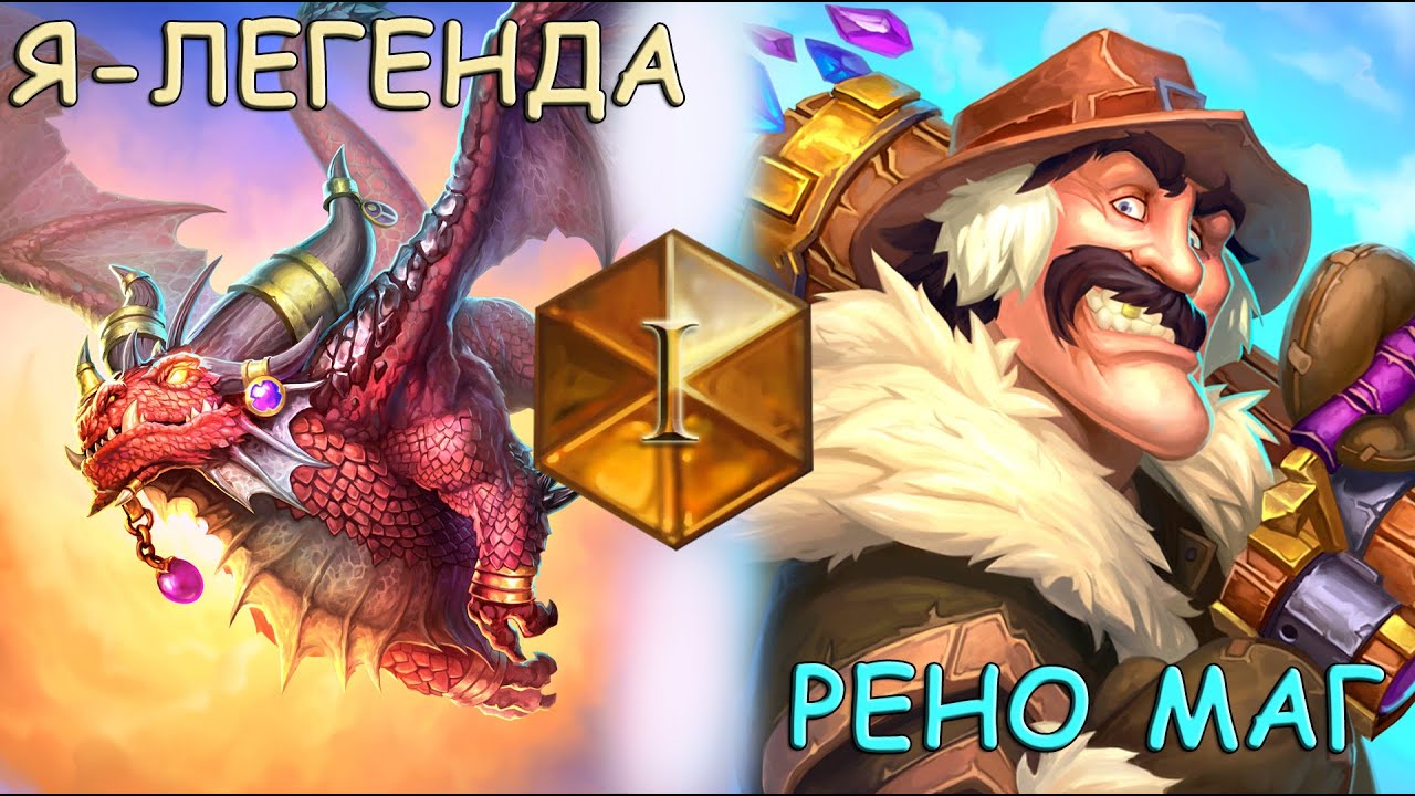 Рено джексон hearthstone