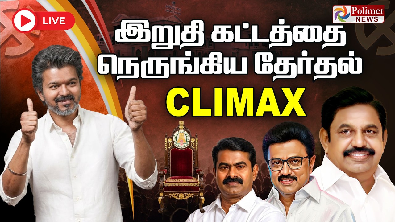 ????LIVE : TN Election Results 2026 | எந்த தொகுதியில் யார் வெற்றி.. Detail Report | தொடர் நேரலை