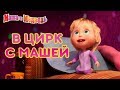 Маша и Медведь - 🤡 В Цирк с Машей! 🎪