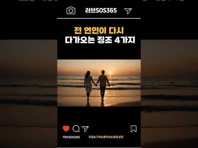 재회 가능성을 알 수 있는 4가지 시그널 #연애기술 #연애코치