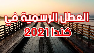 العطل الرسمية و الاجازات الرسمية في كندا 2021