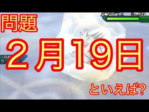 2月19日といえば【ポケモンUSUM】