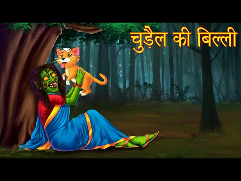 चुड़ैल की बिल्ली | The Witch&rsquo;s Cat | Stories in Hindi | Horror Stories | Kahaniya in Hindi | Stories