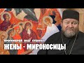 ДЕНЬ СВЯТЫХ ЖЁН-МИРОНОСИЦ. Протоиерей Олег Стеняев