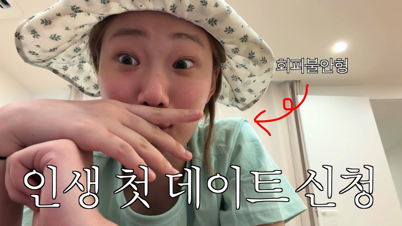 22년차 회피불안형의 안정형 되기 브이로그