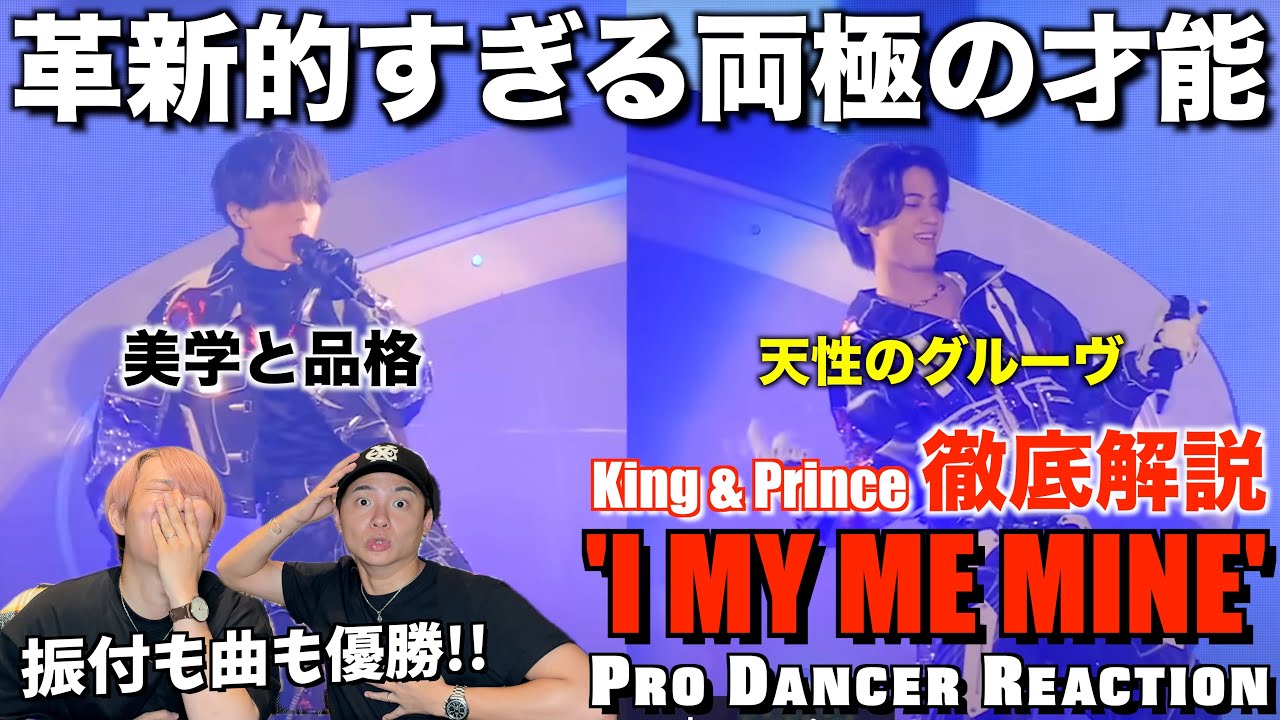 【King & Prince】品格と情熱が折り重なるI MY ME MINEをプロダンサーが徹底解説！
