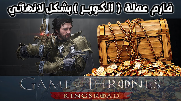 فارم عملت اللعبة كوبر بكميات كبيرة جداً | Game of Thrones KingsRoad