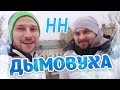 Научные Нубы - "Дымовуха"