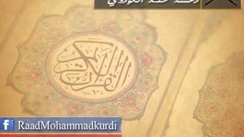 القارئ رعد الكردي - {سورة الجمعة}