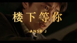 AnsrJ - 楼下等你 (Official Music Video)