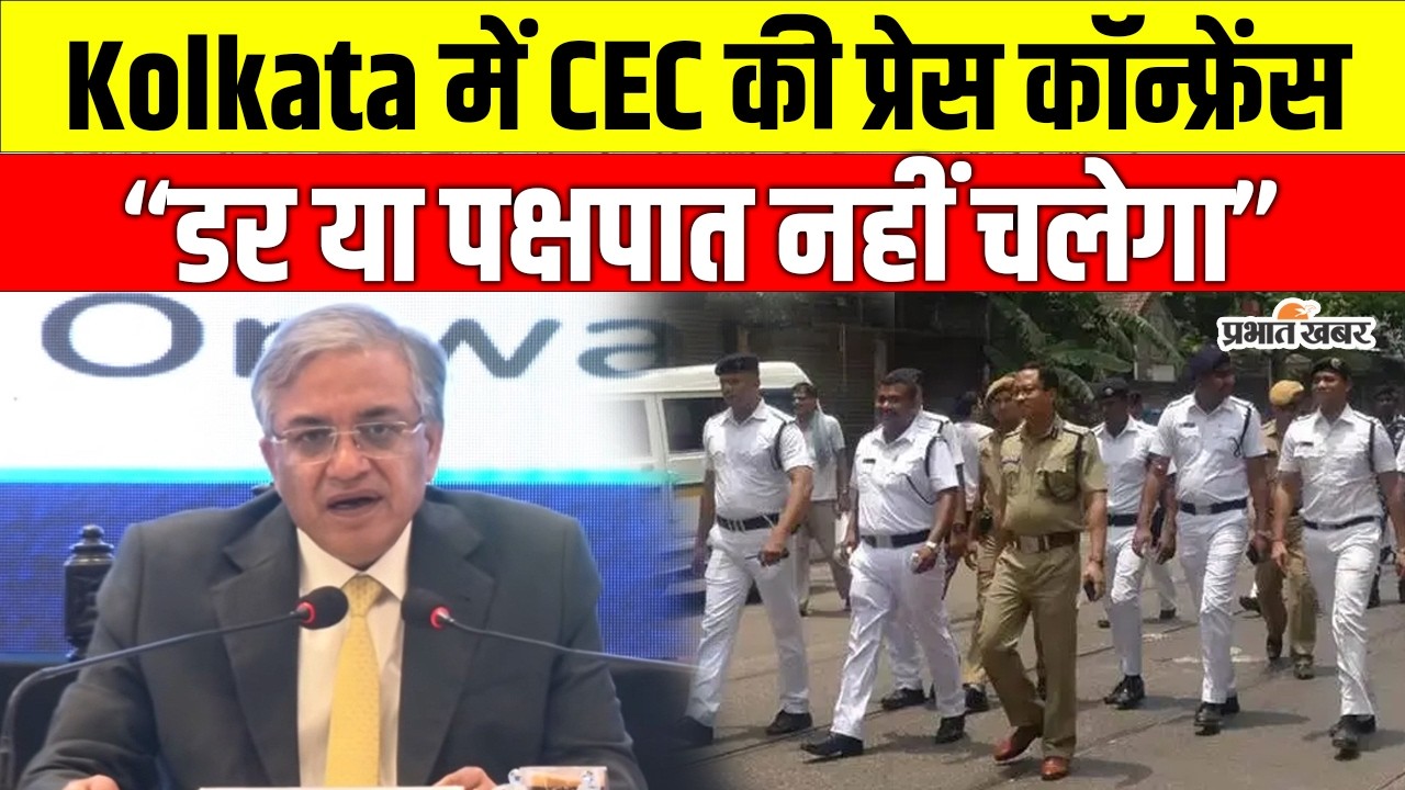 West Bengal Election 2026: Bengal में निष्पक्ष चुनाव की तैयारी, CEC Gyanesh Kumar का बड़ा बयान